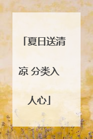 夏日送清凉 分类入人心