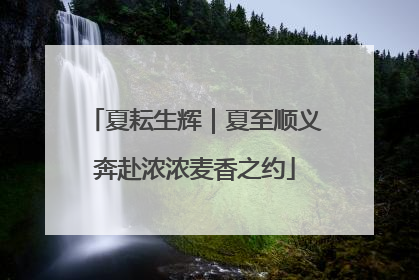 夏耘生辉｜夏至顺义奔赴浓浓麦香之约