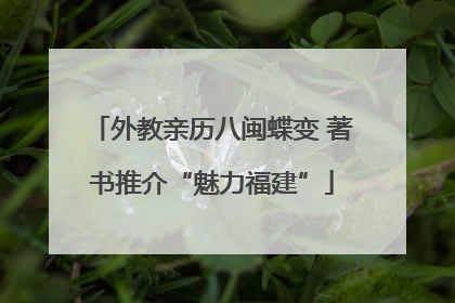 外教亲历八闽蝶变 著书推介“魅力福建”