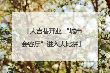 大吉巷开业 “城市会客厅”进入大比拼