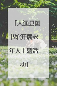 大通县图书馆开展老年人主题活动