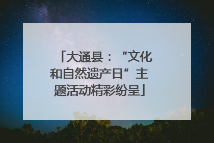 大通县：“文化和自然遗产日”主题活动精彩纷呈