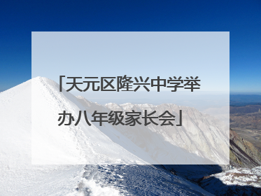 天元区隆兴中学举办八年级家长会