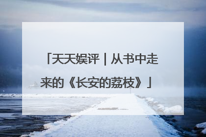 天天娱评｜从书中走来的《长安的荔枝》