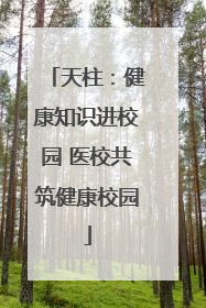 天柱：健康知识进校园 医校共筑健康校园