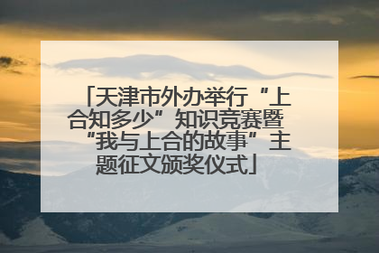 天津市外办举行“上合知多少”知识竞赛暨“我与上合的故事”主题征文颁奖仪式