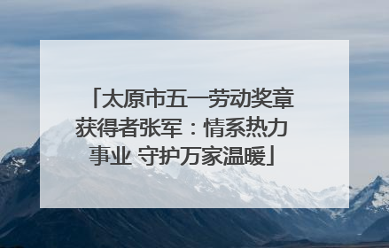 太原市五一劳动奖章获得者张军：情系热力事业 守护万家温暖