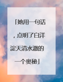 她用一句话，点明了白洋淀天清水澈的一个奥秘