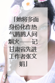 她将多面身份化作热气腾腾人间烟火——记甘肃省先进工作者张文娟