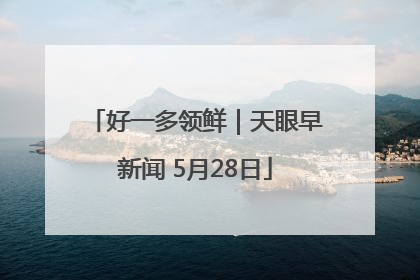 好一多领鲜｜天眼早新闻 5月28日