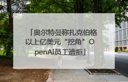 奥尔特曼称扎克伯格以上亿美元“挖角”OpenAI员工遭拒