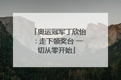 奥运冠军丁欣怡：走下领奖台 一切从零开始