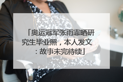奥运冠军张雨霏晒研究生毕业照，本人发文：故事未完待续