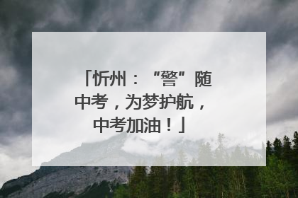 忻州：“警”随中考，为梦护航，中考加油！