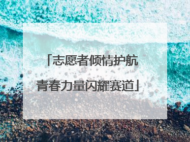 志愿者倾情护航 青春力量闪耀赛道