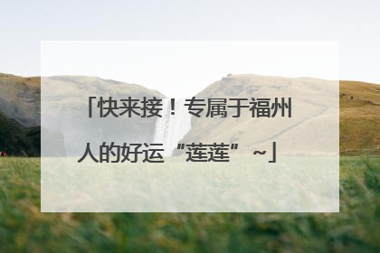 快来接！专属于福州人的好运“莲莲”~