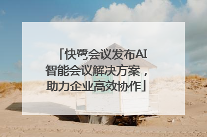 快鹭会议发布AI智能会议解决方案，助力企业高效协作