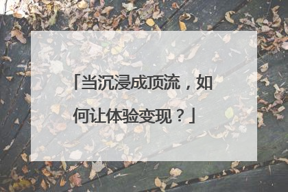 当沉浸成顶流，如何让体验变现？