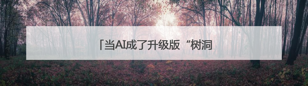 当AI成了升级版“树洞”，和真人互动价值在哪