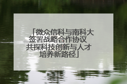 微众信科与南科大签署战略合作协议 共探科技创新与人才培养新路径