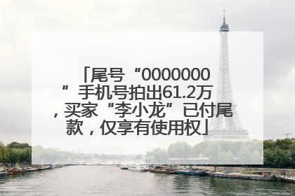 尾号“0000000”手机号拍出61.2万，买家“李小龙”已付尾款，仅享有使用权