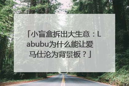 小盲盒拆出大生意：Labubu为什么能让爱马仕沦为背景板？