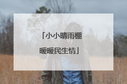 小小晴雨棚 暖暖民生情