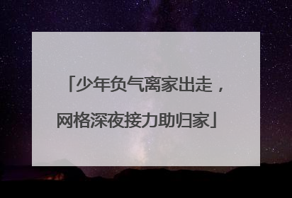 少年负气离家出走，网格深夜接力助归家