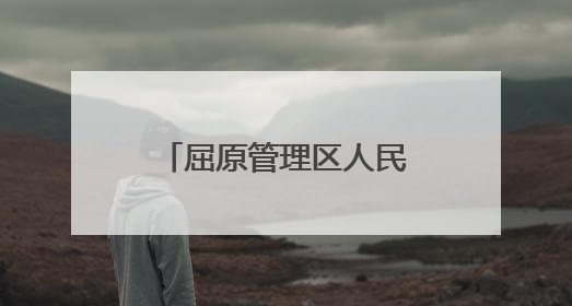 屈原管理区人民检察院开展端午节志愿服务活动