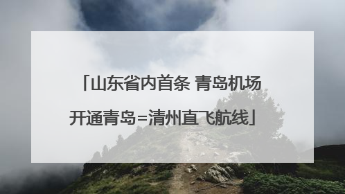 山东省内首条 青岛机场开通青岛=清州直飞航线