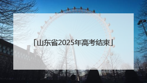 山东省2025年高考结束