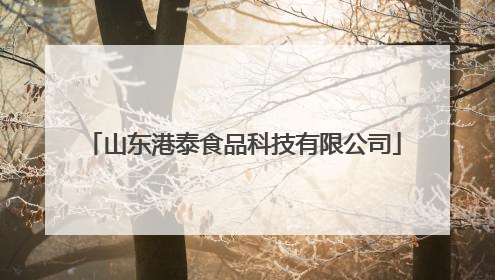 山东港泰食品科技有限公司
