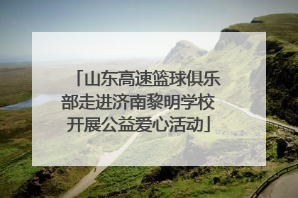 山东高速篮球俱乐部走进济南黎明学校开展公益爱心活动