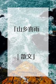 山乡喜雨｜散文