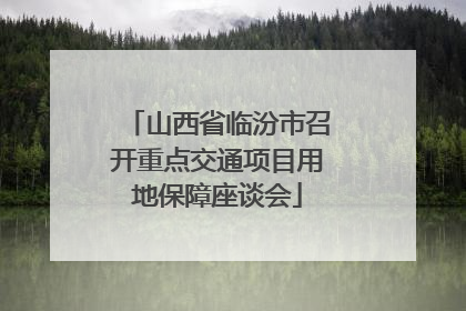 山西省临汾市召开重点交通项目用地保障座谈会
