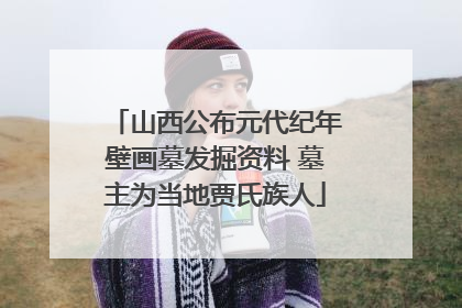山西公布元代纪年壁画墓发掘资料 墓主为当地贾氏族人