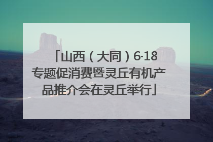 山西（大同）6·18专题促消费暨灵丘有机产品推介会在灵丘举行