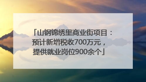 山钢锦绣里商业街项目：预计新增税收700万元，提供就业岗位900余个
