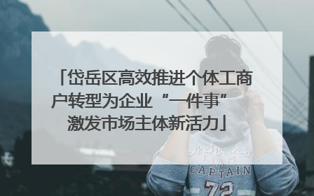 岱岳区高效推进个体工商户转型为企业“一件事” 激发市场主体新活力