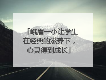 峨眉一小让学生在经典的滋养下，心灵得到成长