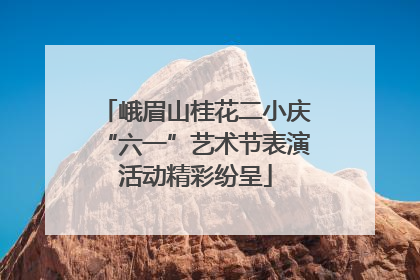 峨眉山桂花二小庆“六一”艺术节表演活动精彩纷呈
