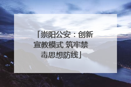 崇阳公安：创新宣教模式 筑牢禁毒思想防线