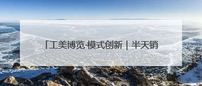工美博览·模式创新｜半天销售百余件 参展商应接不暇