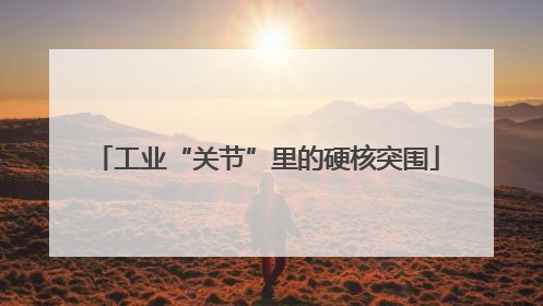 工业“关节”里的硬核突围