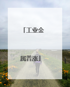 工业金属普涨