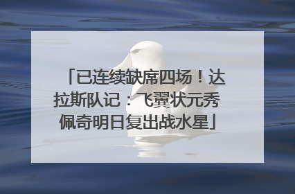 已连续缺席四场！达拉斯队记：飞翼状元秀佩奇明日复出战水星