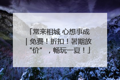 常来相城 心想事成｜免费！折扣！暑期放“价”，畅玩一夏！