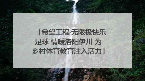 希望工程·无限极快乐足球 情暖洛阳伊川 为乡村体育教育注入活力