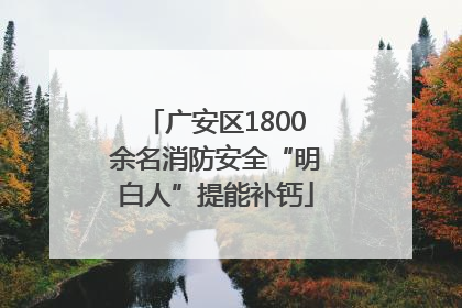 广安区1800余名消防安全“明白人”提能补钙