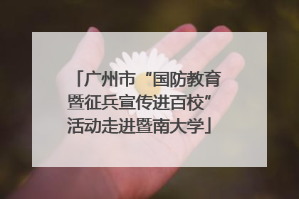 广州市“国防教育暨征兵宣传进百校”活动走进暨南大学